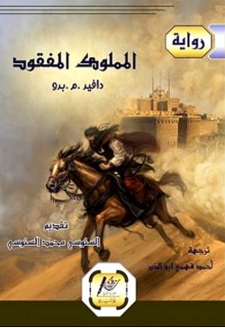 المملوك المفقود
