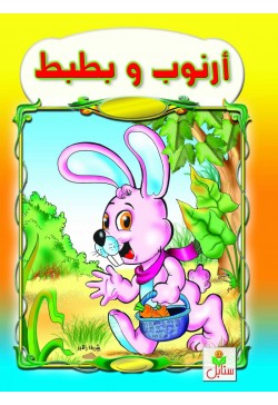 أرنوب وبطبط